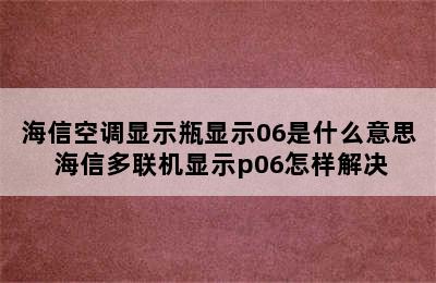 海信空调显示瓶显示06是什么意思 海信多联机显示p06怎样解决